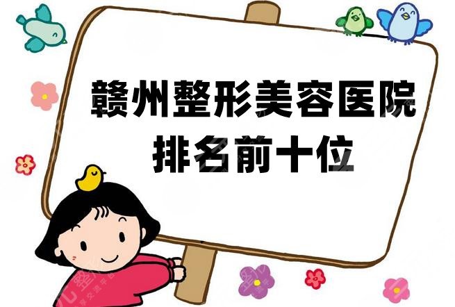 赣州整形美容医院排名前十位