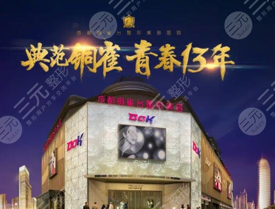 成都铜雀台整形美容医院