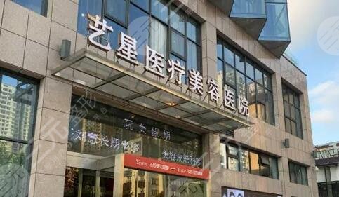 上海艺星医疗美容医院