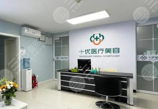 北京十优医疗美容门诊部