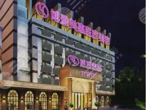 台州博雅美惠医疗美容整形门诊部