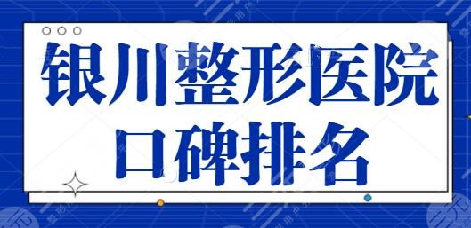 银川整形医院口碑排名