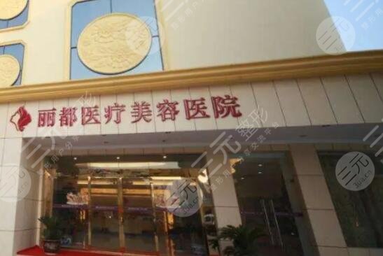 银川丽都医疗美容医院