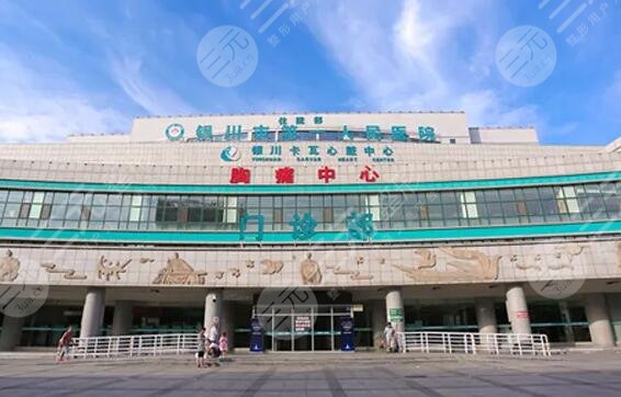 银川市人民医院
