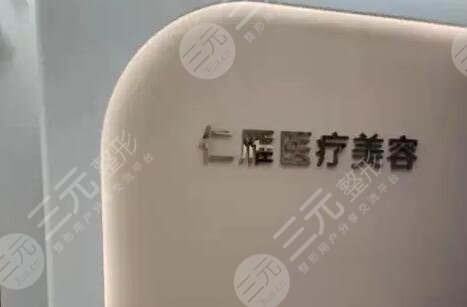 北京仁雁医疗美容医院