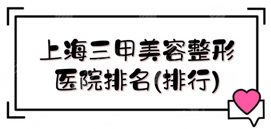上海三甲美容整形医院排名(排行)