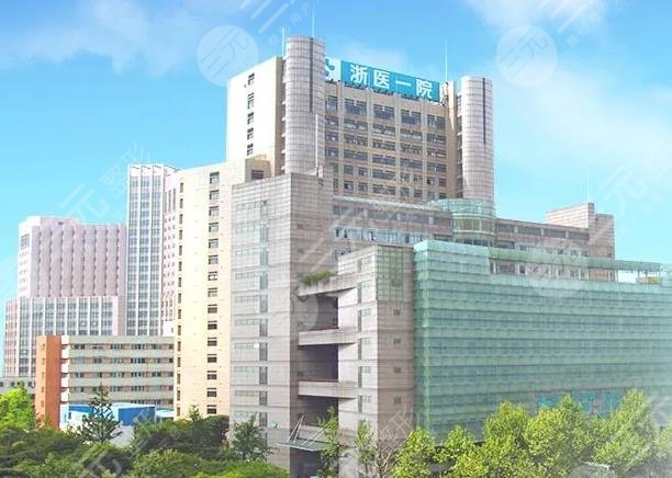 浙江省附属第一医院整形科