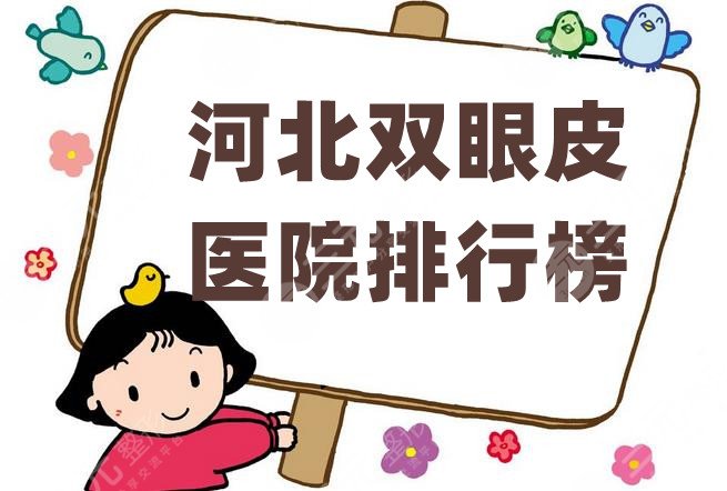 河北双眼皮医院排行榜