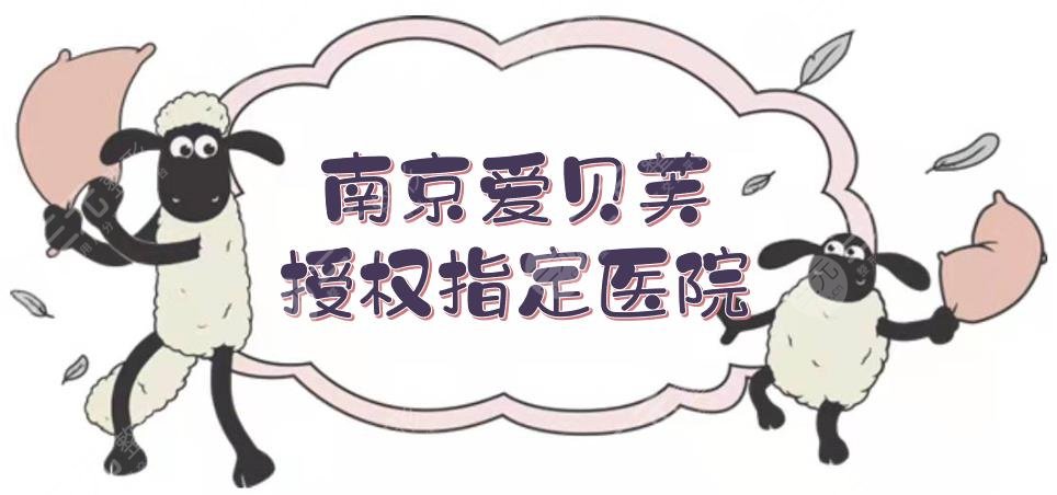 南京爱贝芙授权指定医院