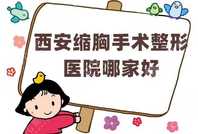 西安缩胸手术整形医院哪家好