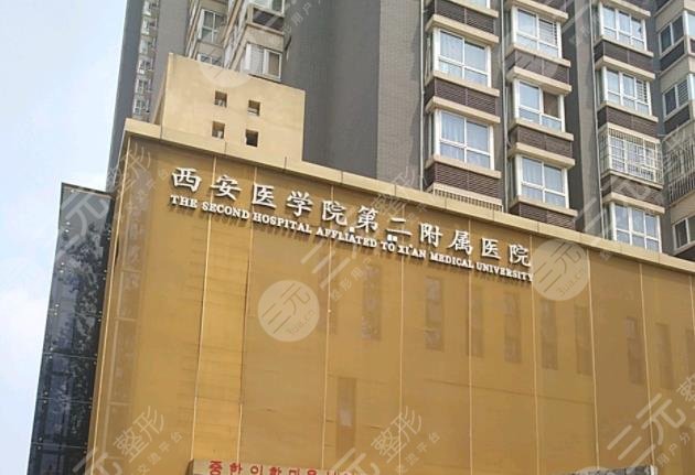 西安医学院第二附属医院医