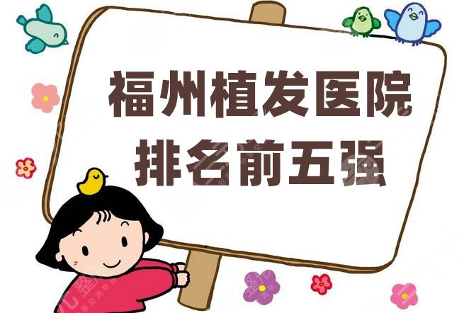 福州植发医院排名前五强