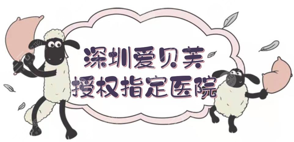 深圳爱贝芙授权指定医院