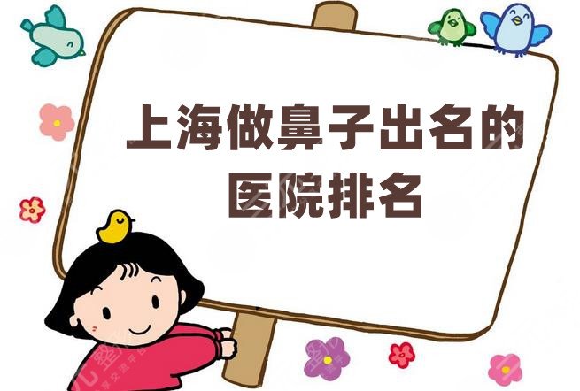 上海做鼻子出名的医院排名