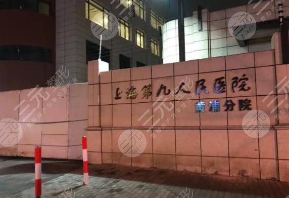 上海市第九人民医院整