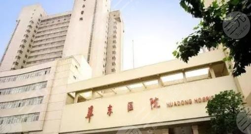 复旦大学附属华东医院整