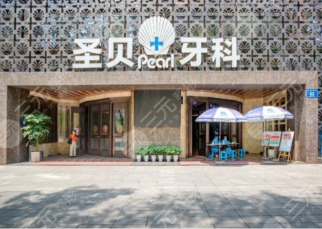 成都圣贝口腔医院
