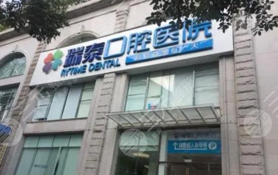成都瑞泰口腔医院