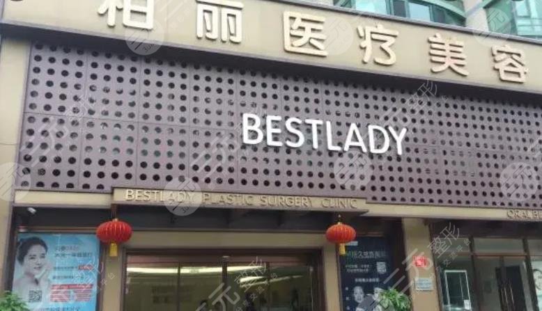 北京柏丽医疗美容门诊部