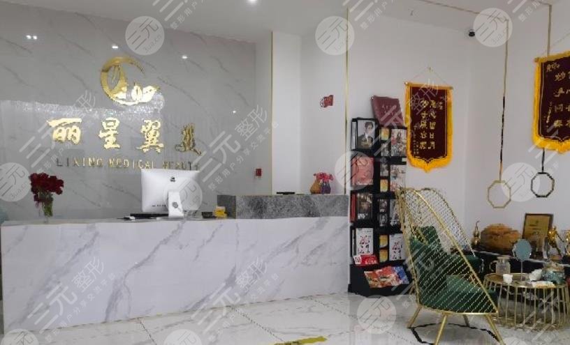 北京丽星翼美医疗美容诊所