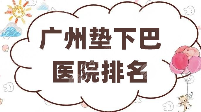 广州垫下巴医院排名