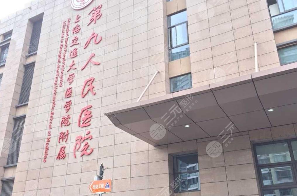 上海交通大学医学院附属第九人民医院整形外科