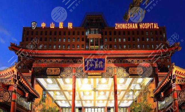上海复旦大学附属中山医院整形科