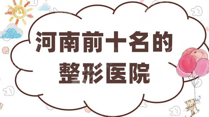 河南前十名的整形医院