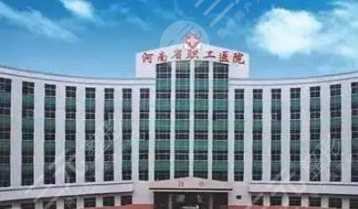 河南省职工医院整形美容科