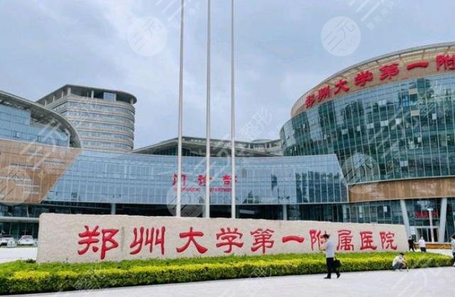郑州大学第一附属医院整形美容科