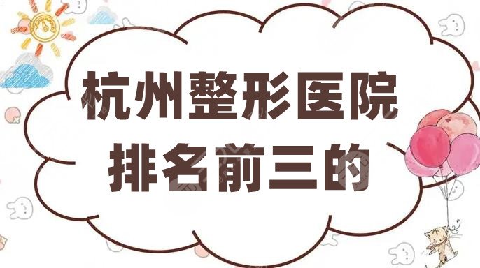 杭州整形医院排名前三的