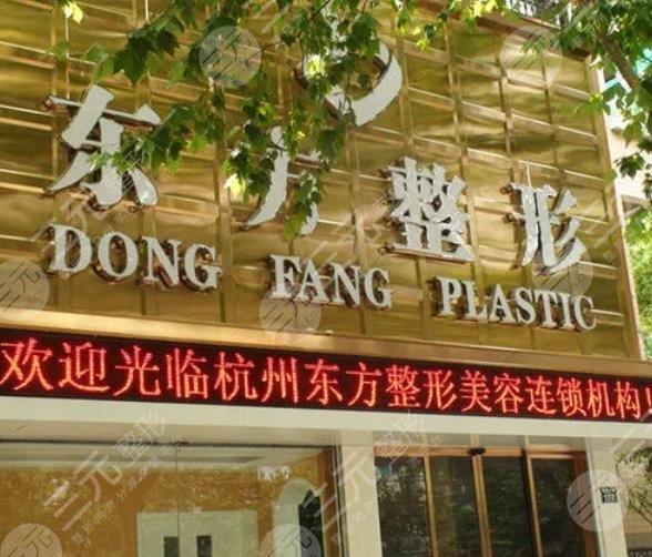 杭州东方整形美容门诊部
