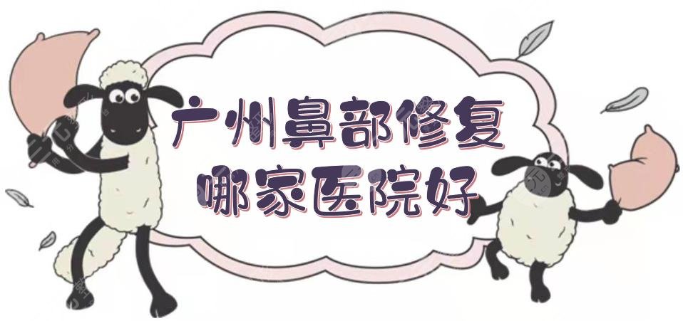 广州鼻部修复哪家医院好?整鼻子医院排名新发布!华美、曙光等上榜~