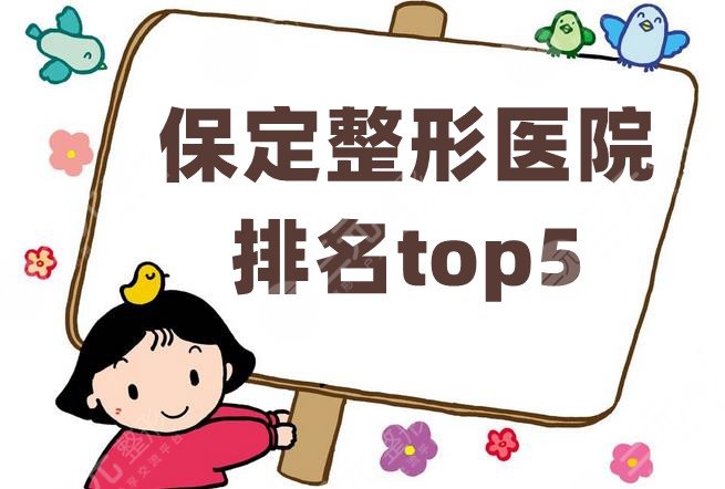 保定整形医院排名top5