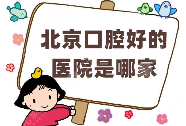 北京口腔好的医院是哪家