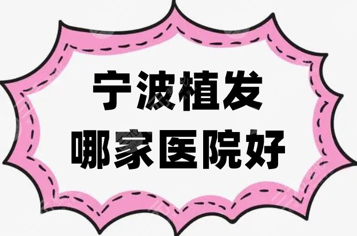宁波植发哪家医院好