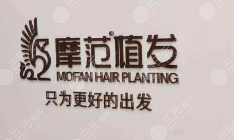 宁波摩范植发门诊部
