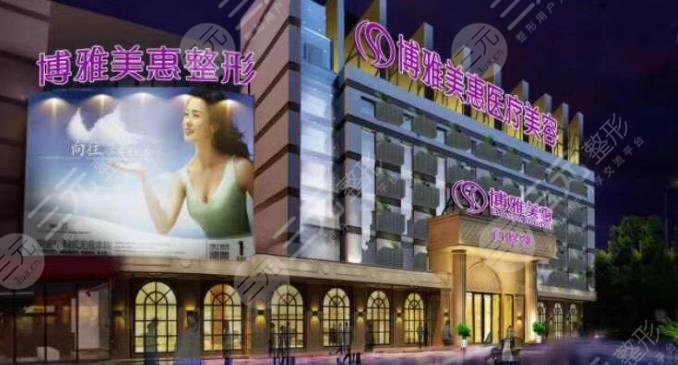 台州市博雅美惠医疗美容门诊部