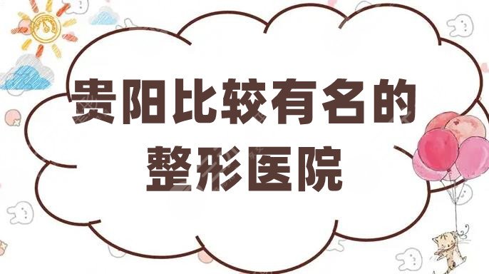 贵阳比较有名的整形医院