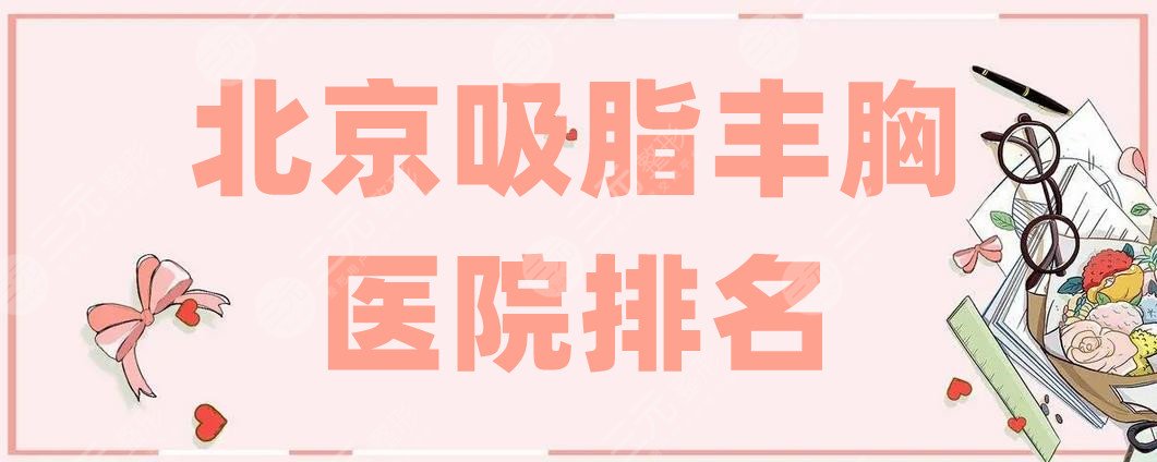 北京吸脂丰胸医院排名