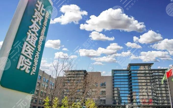 北京友谊医院医学美容中心