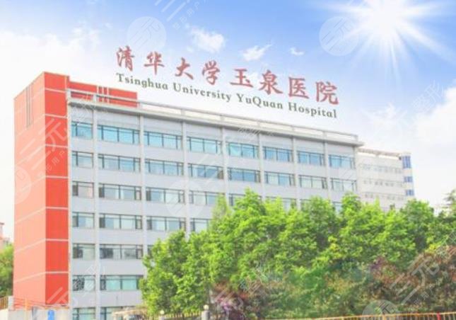 清华大学玉泉医院整形外科