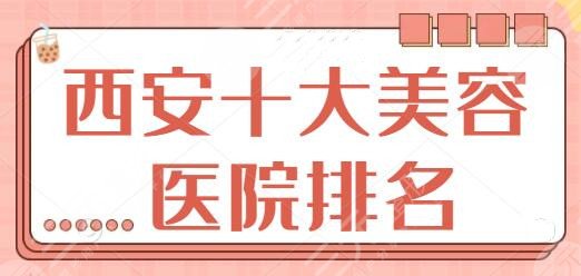 西安十大美容整形医院排名