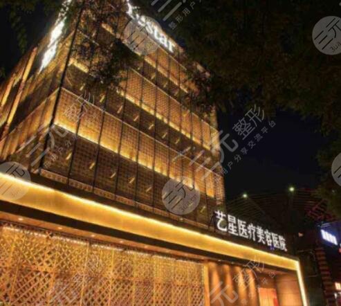 西安艺星医疗美容医院