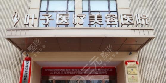 西安叶子医疗美容医院