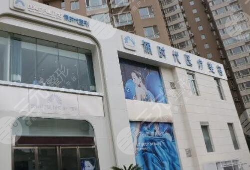 西安俪时代医疗美容门诊部