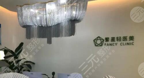 西安繁星优选医疗美容诊所