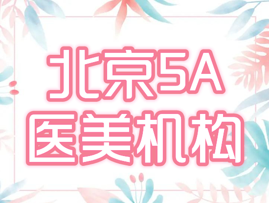 北京5a医疗美容机构排名榜:圣嘉新、美莱等4家入围,名动京城!
