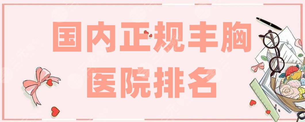 国内正规丰胸医院排名