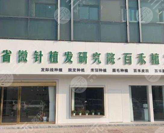 郑州百禾植发医院